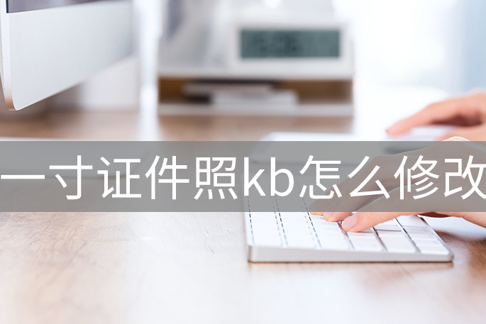 一寸证件照kb怎么修改?分享一个优质的方法_照片_功能_软件