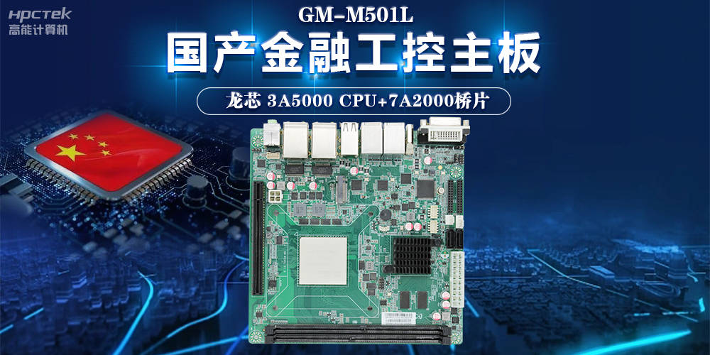 信息化领域不断发展,龙芯3a5000主板助力信息化安全高速发展_数据