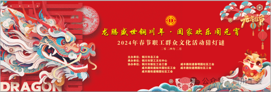 铜川市总工会举办正月十五"闹元宵61猜灯谜"活动