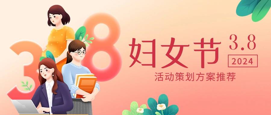 2024"三八妇女节"主题活动策划方案推荐【合集】