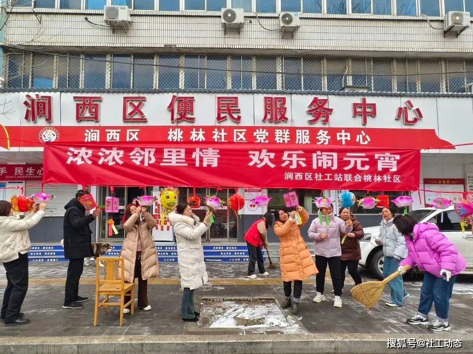 灵宝市涧西区社工站|浓浓邻里情 欢乐闹元宵_活动_居民_社区