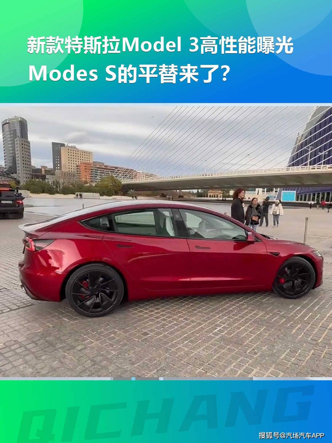 新款特斯拉Model 3高性能曝光,Modes S的平替来了?_搜狐汽车_搜狐网