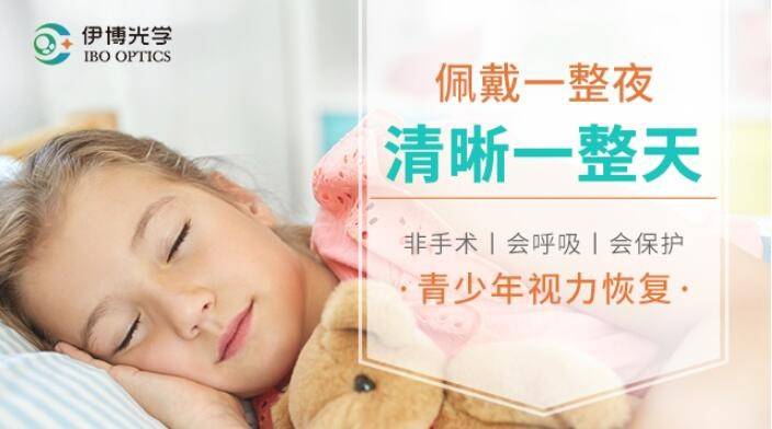 让视力重回清晰:伊博光学角膜塑形镜的奇迹_眼镜_电子设备_问题