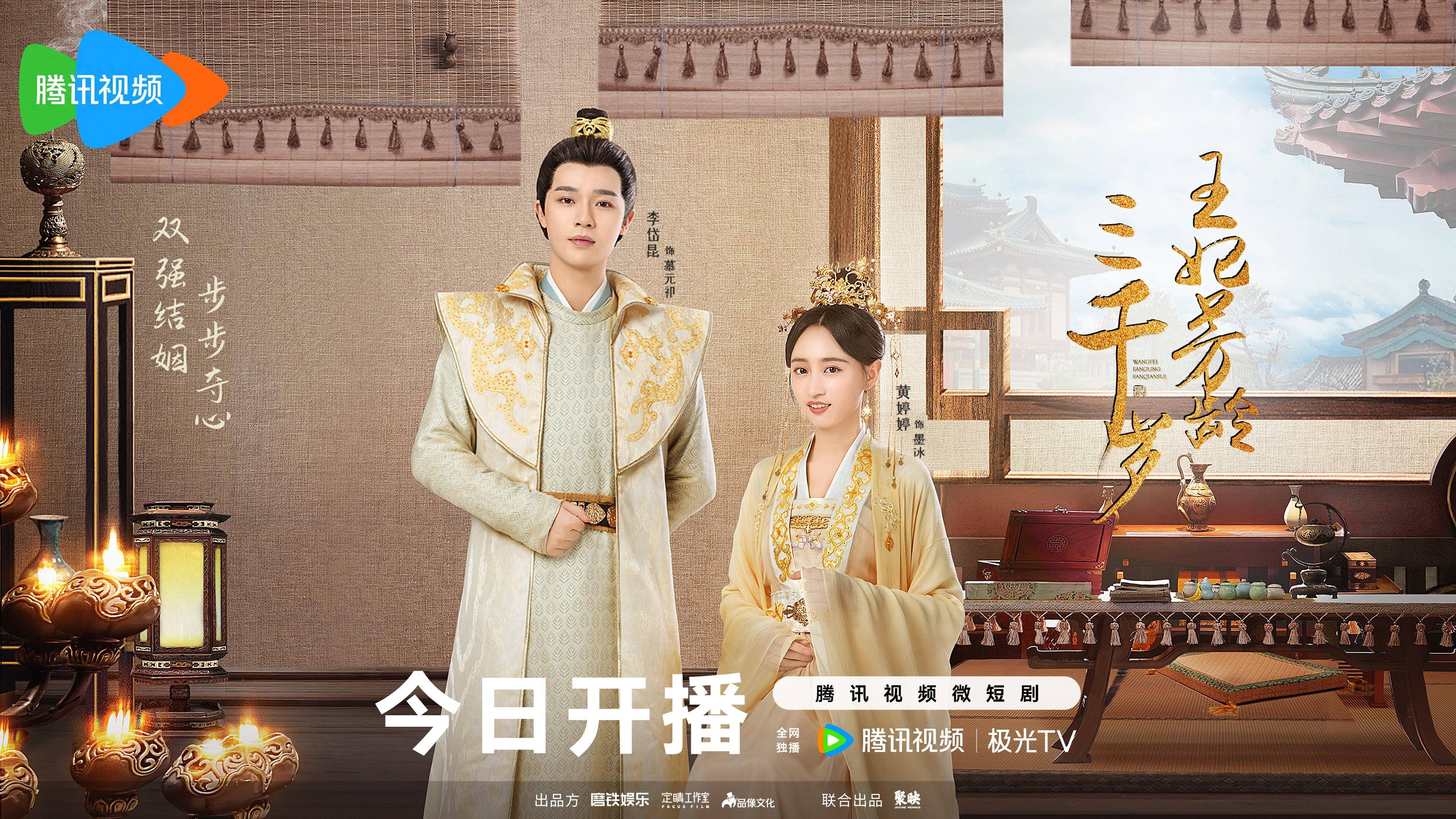《王妃芳龄三千岁》今日甜爽开播 黄婷婷李岱昆上演"
