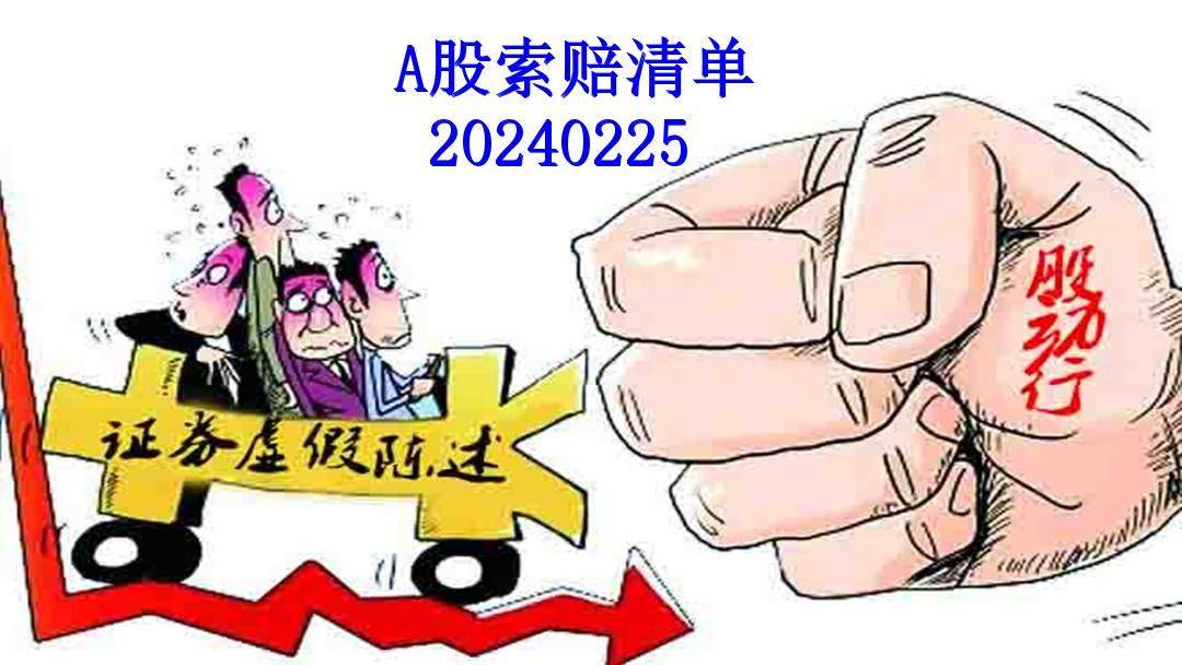 上市公司索赔清单(300多只票)20240226_股份_有关_风险提示公告