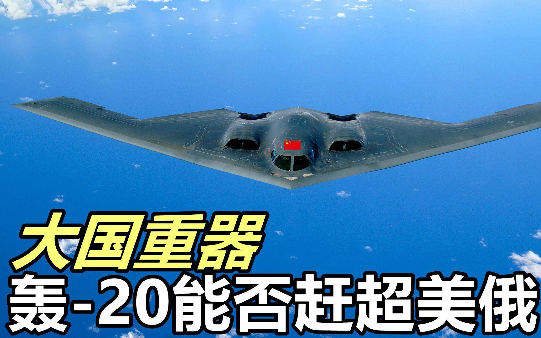 神秘的轰20即将亮相,性能远超b21,它到底有多强?_轰炸机_中国_战略