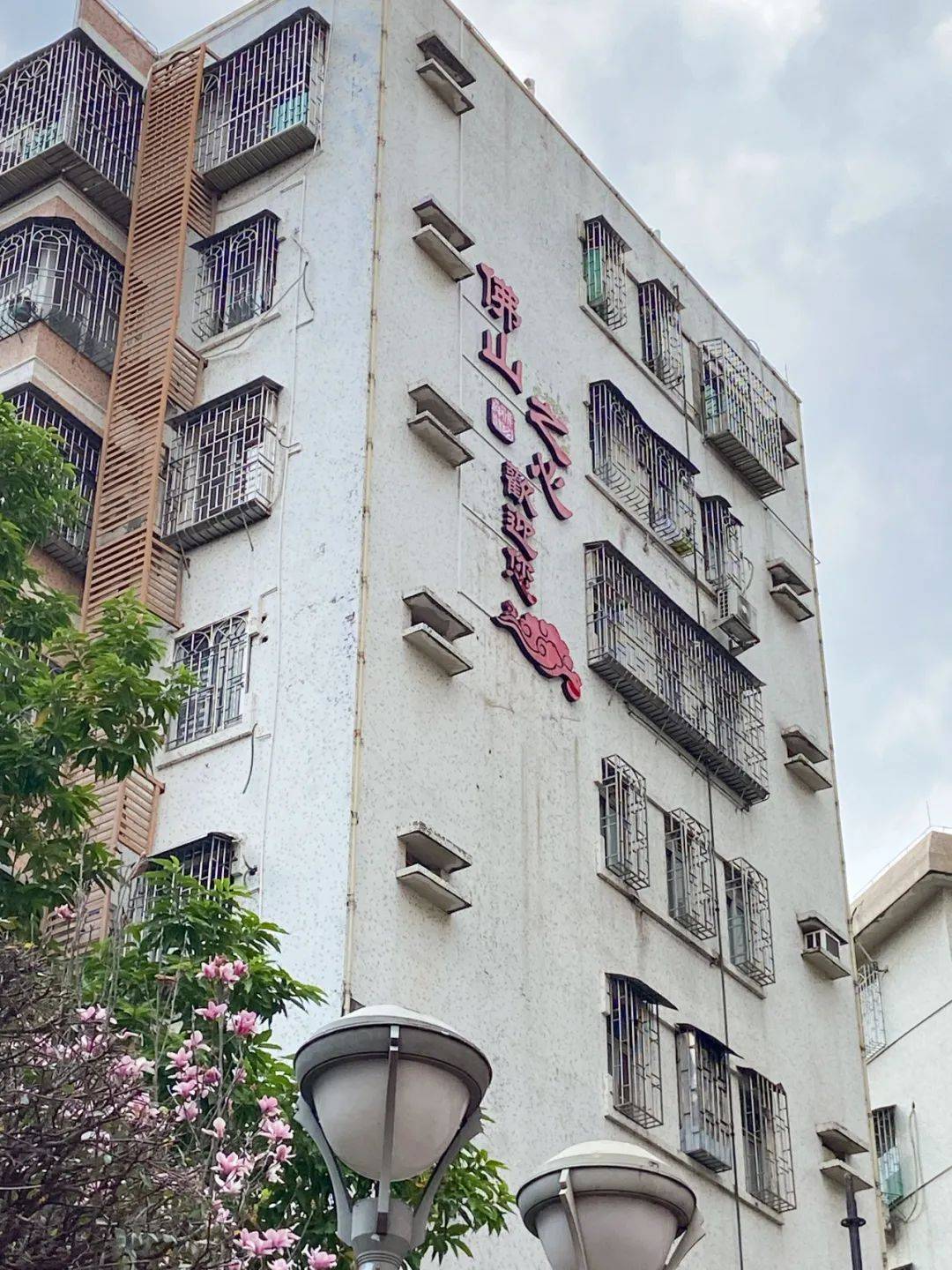 安装led星星灯带,通济桥周边居民楼墙体安装"佛山之心欢迎您"发光字体