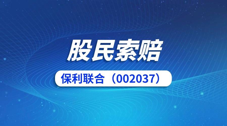 连续三年虚增净利润,保利联合(002037)被正式处罚_索赔_警告_给予