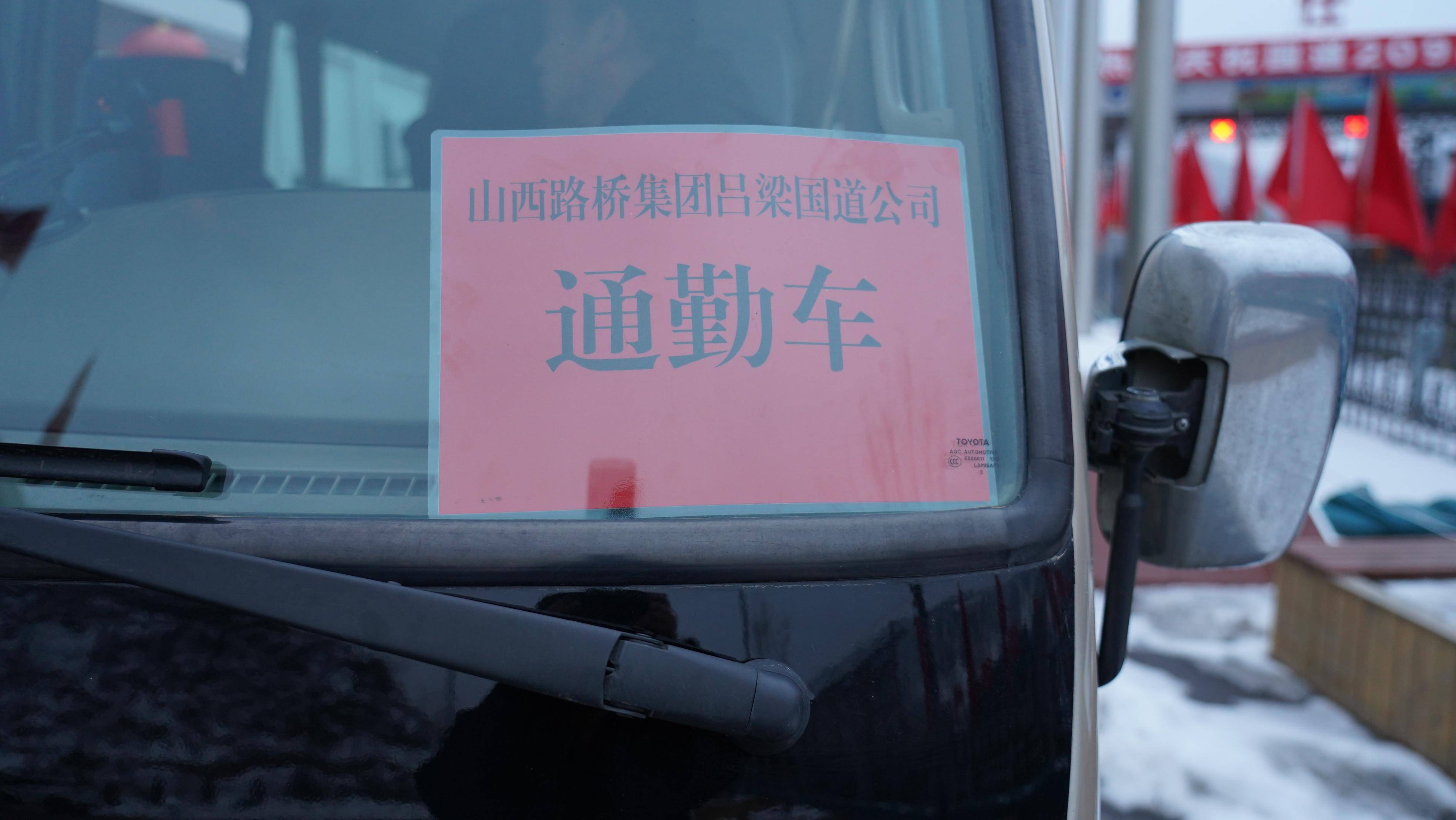 【我为群众办实事】山西路桥集团吕梁国道公司通勤班车,暖人又暖心