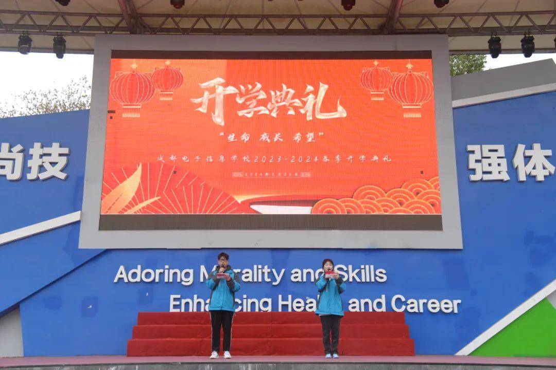 成都电子信息学校举行2024年春季学期开学典礼_全体师生_办学_发展