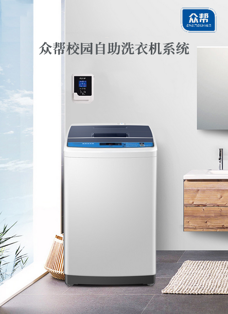 众帮智慧校园自助洗衣系统_洗涤_洗衣机_智能化