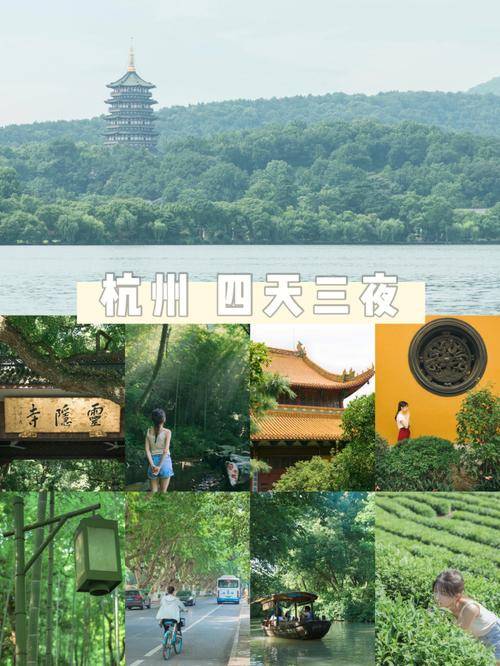 4日游攻略以及费用,杭州四日游行程安排:第一天:西湖与雷峰塔首日清晨