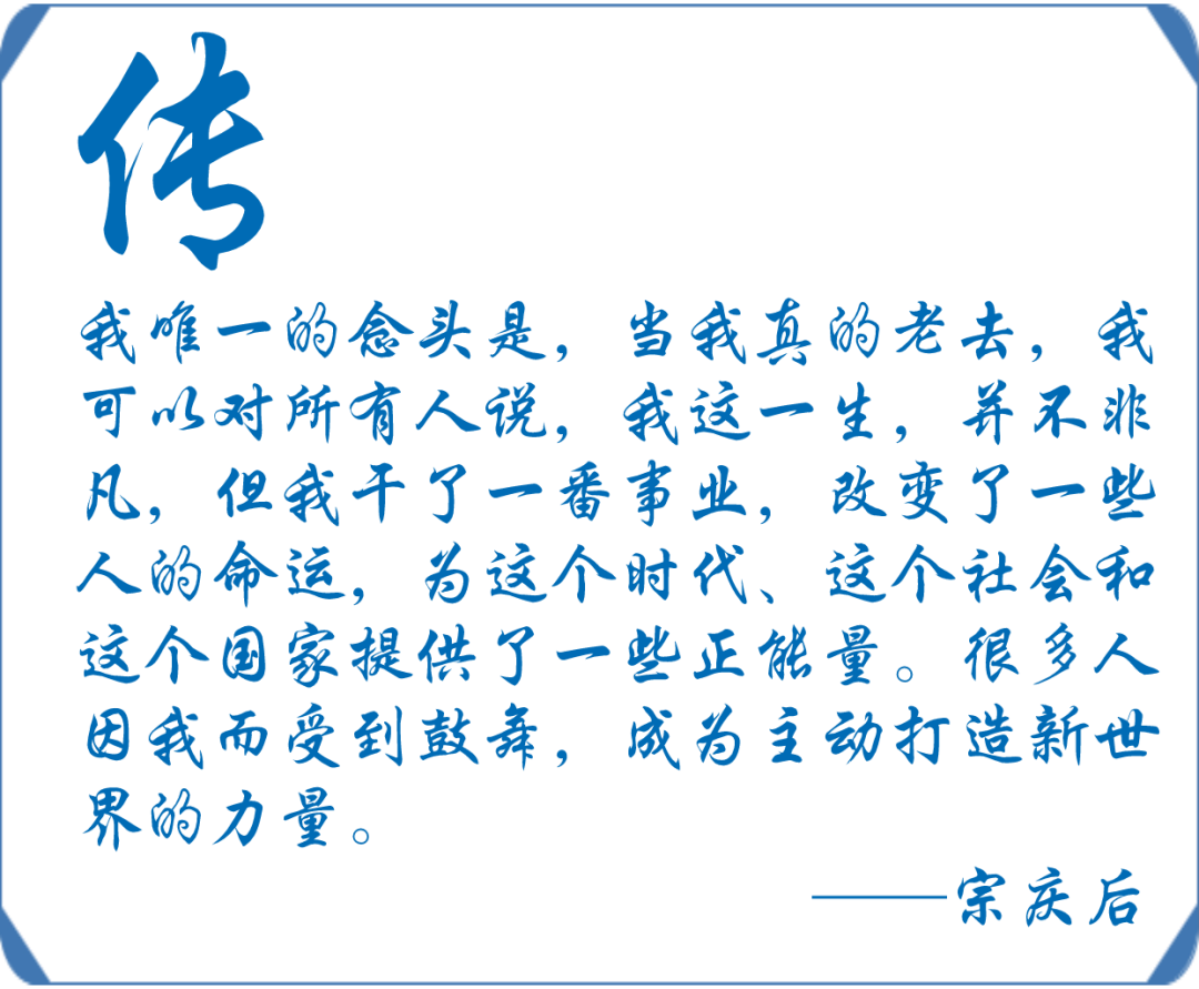 再见宗庆后:一代传奇企业家的3个字与62条思考_娃哈哈_市场经济_创业