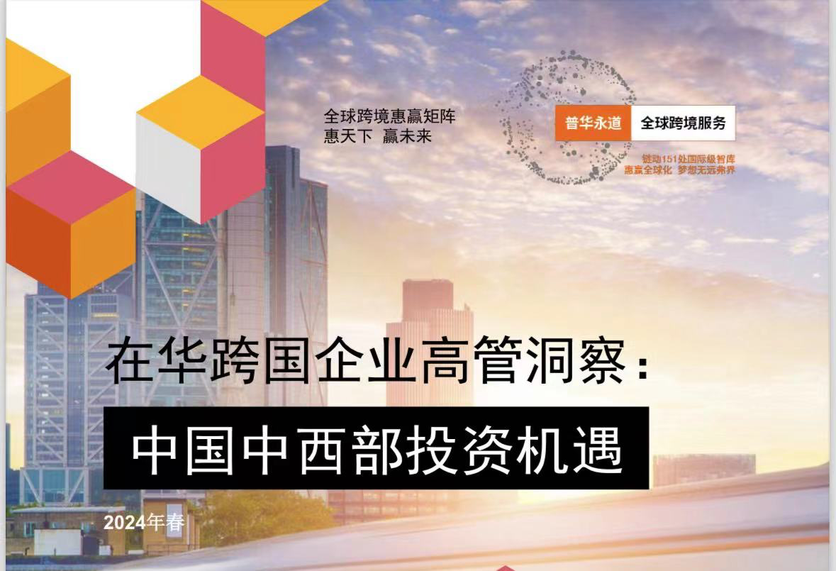 普华永道发布调研报告 探讨在华跨国企业中国中西部投资机遇_地区