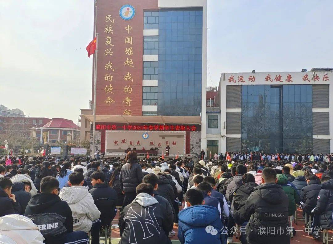 濮阳市第一中学举行2024年春学期学生表彰大会暨开学思政第一课_全体