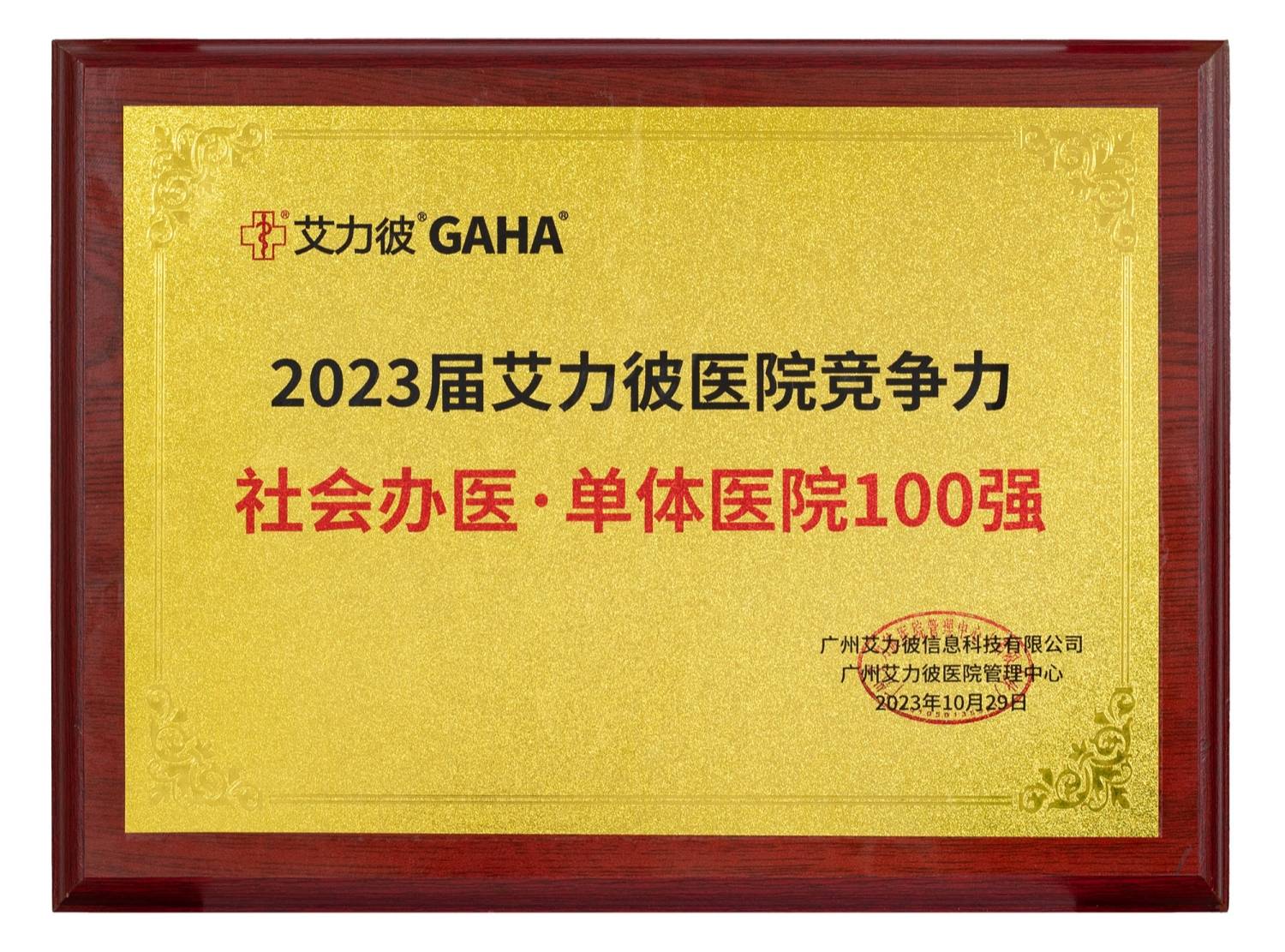 2023届艾力彼社会办医(民营医院)·单体医院500强