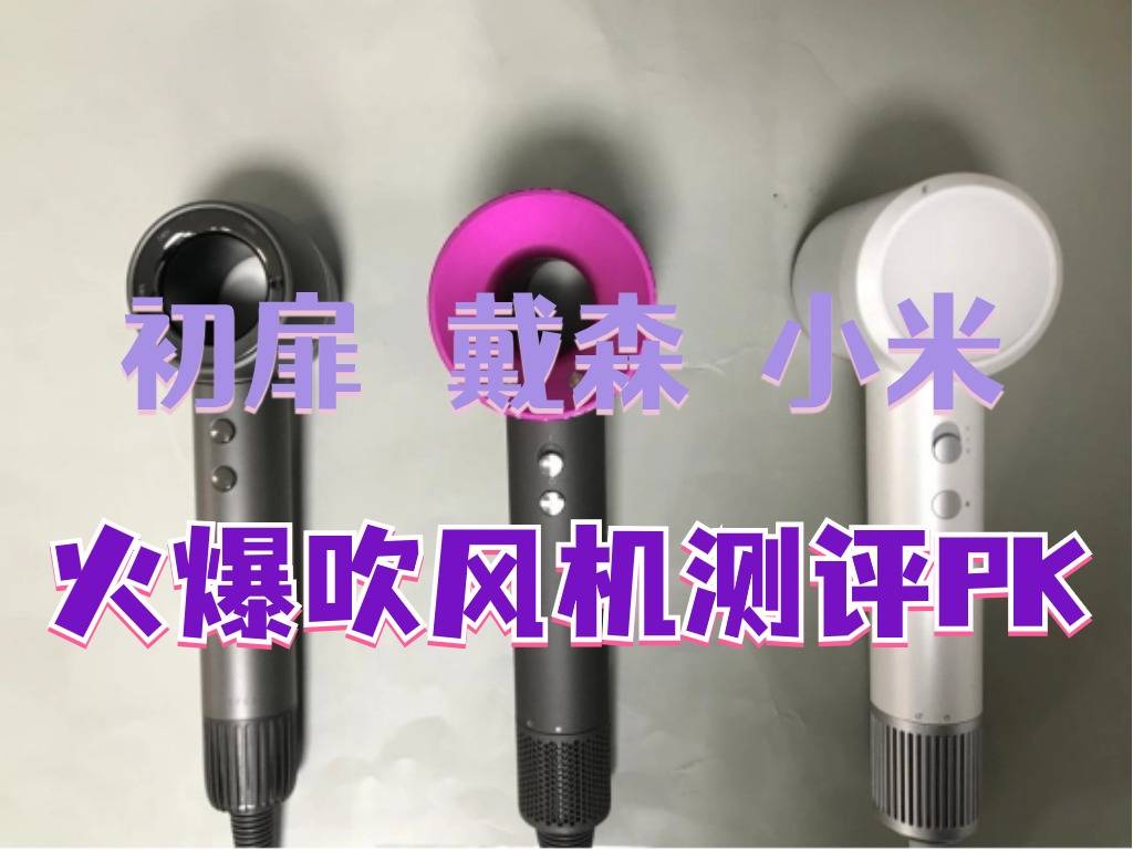 戴森,初扉,小米高速电吹风机好不好?2024最火爆产品测评pk!