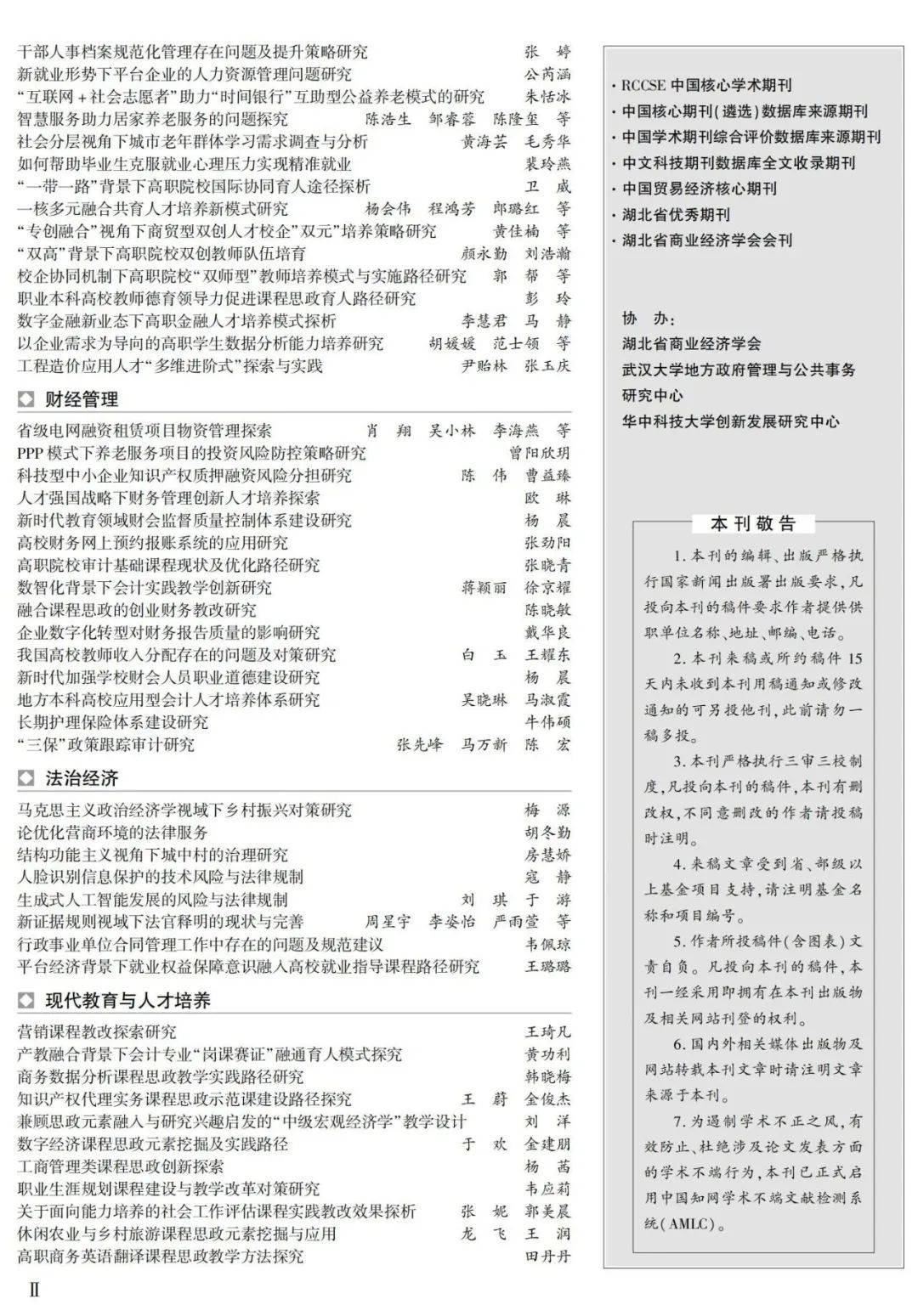 我社《现代商贸工业》杂志2024年15期拟刊发目录抢鲜看!