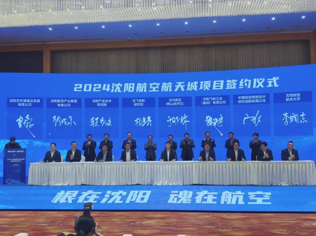 家在沈北 | 沈阳航空航天城25个项目签约_产业_发展_建设