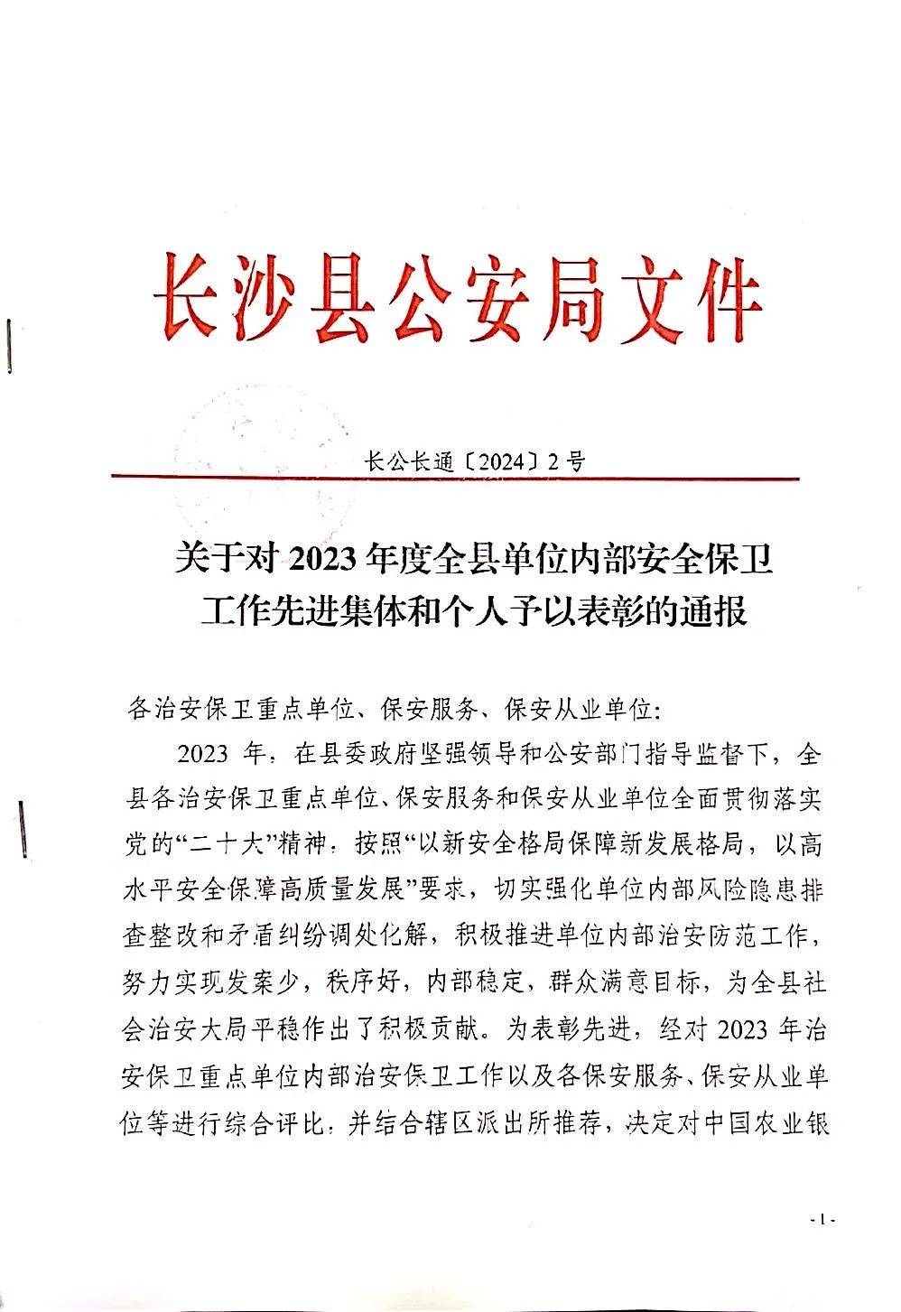 学工处处长陈钦荣获"2023年度长沙县单位内部安全保卫工作先进个人"