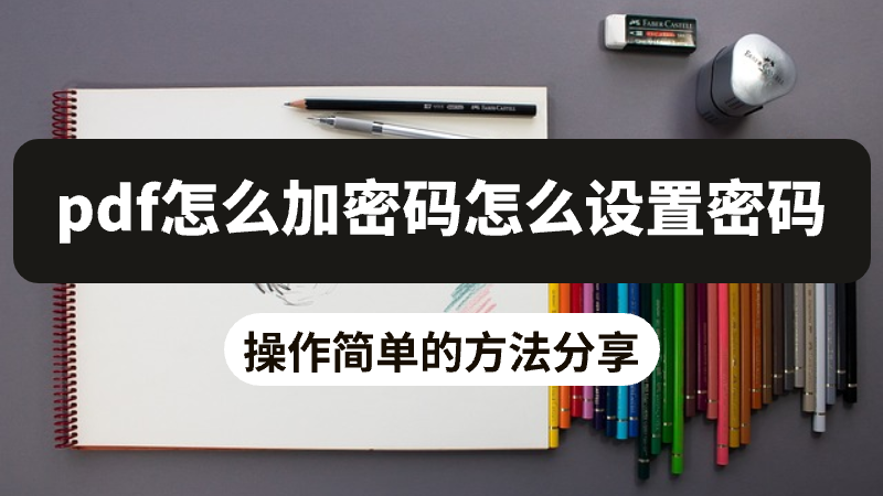 pdf怎麼加密碼怎麼設置密碼?教你三個簡答加密方法