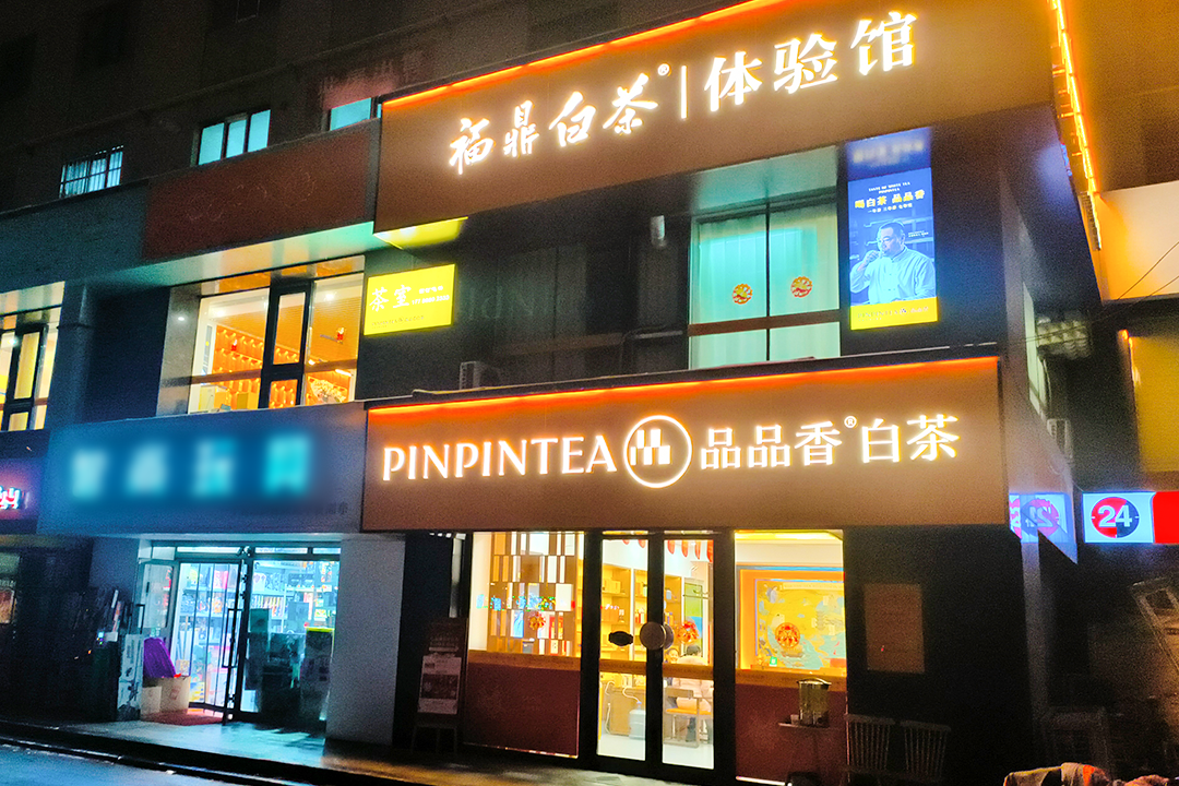 位于首都西部的核心商圈的黄金地段,品品香于此精心布局的白茶空间,则