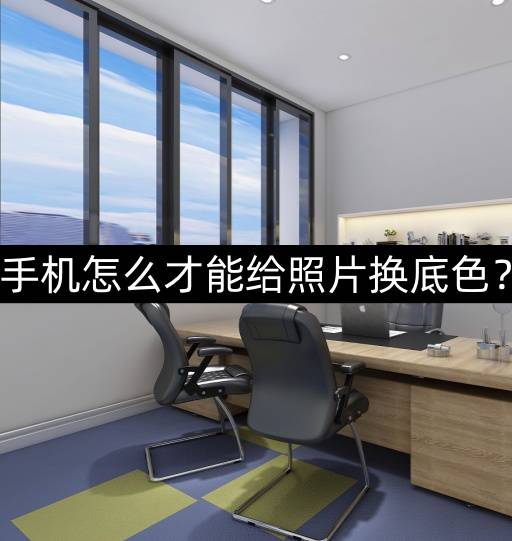 手机怎么才能给照片换底色?一个步骤就可以轻松搞定_软件_时候_电子