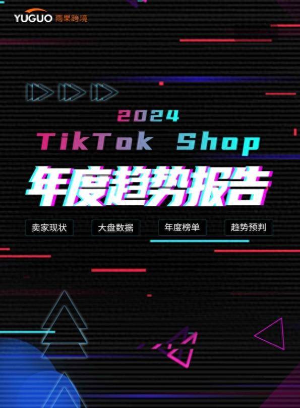 2024TikTok Shop年度趋势报告