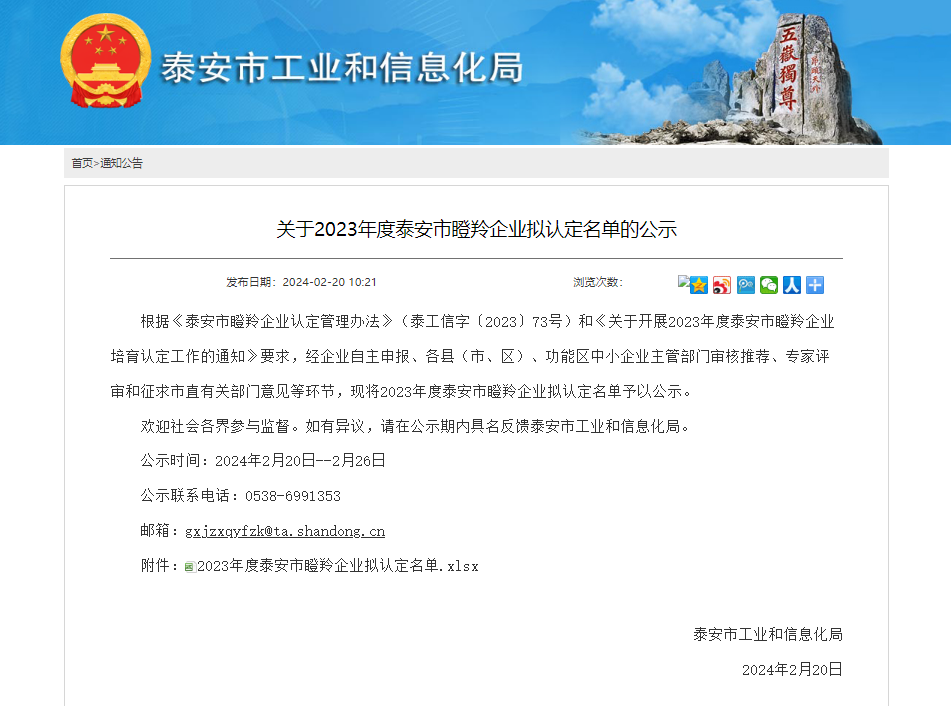 《关于2023年度泰安市瞪羚企业拟认定名单的公示》,启迪之星(新泰)
