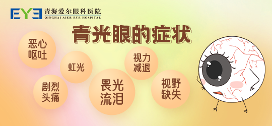 青海爱尔:如果不治,青光眼会导致失明_诊治_眼压_疾病