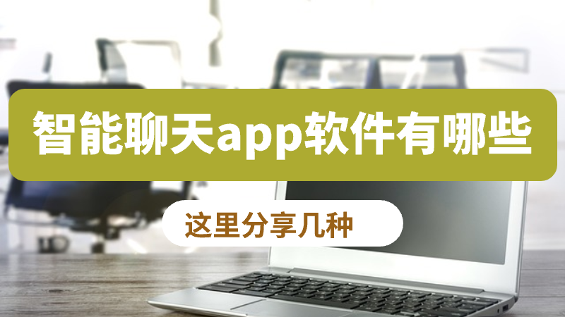 智能聊天app软件有哪些?这里分享6种_ai_对话_进行