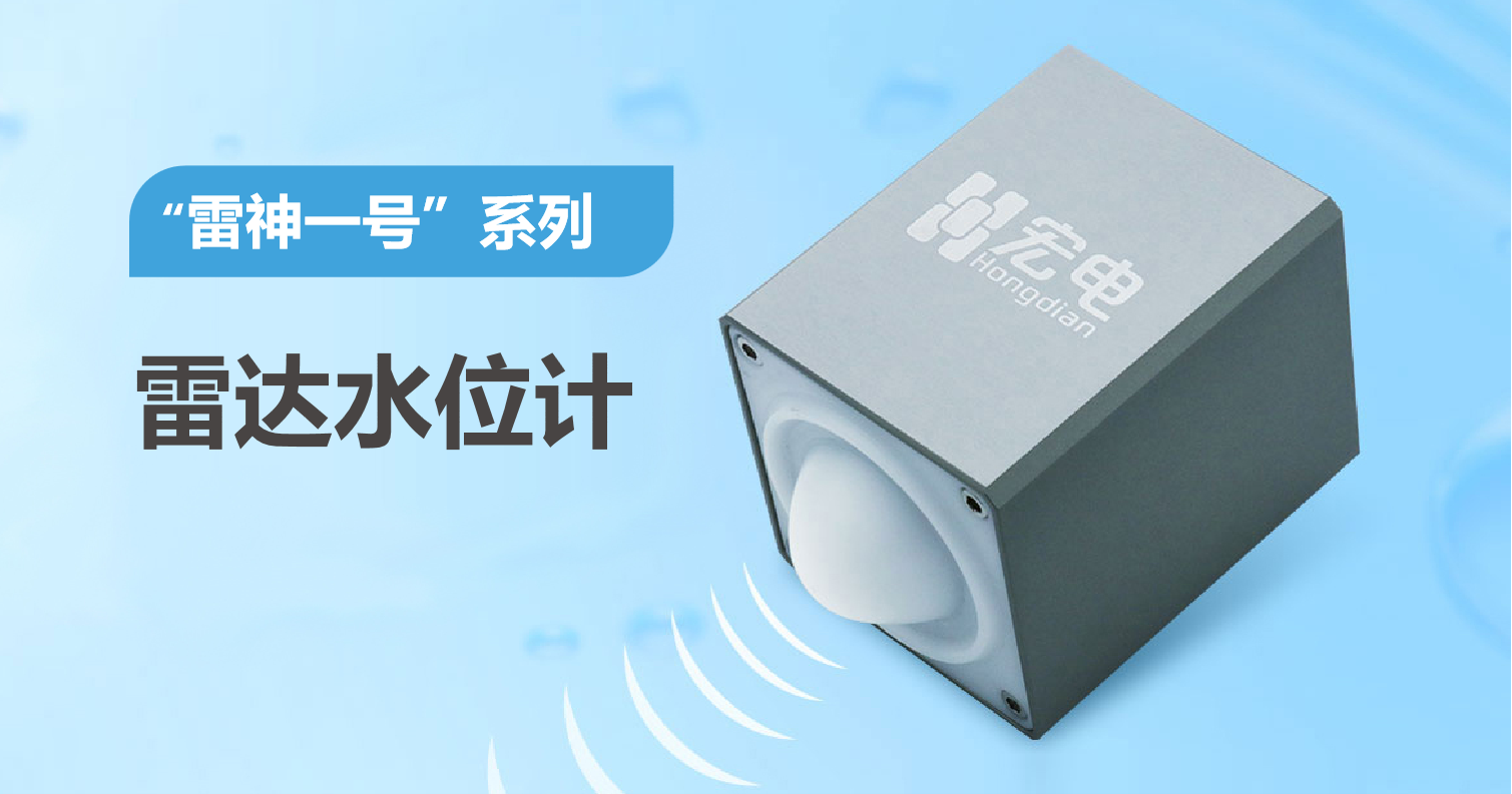 雷达新研社丨宏电雷达水位计助力东营市内涝积水监测_平台_城市_进行