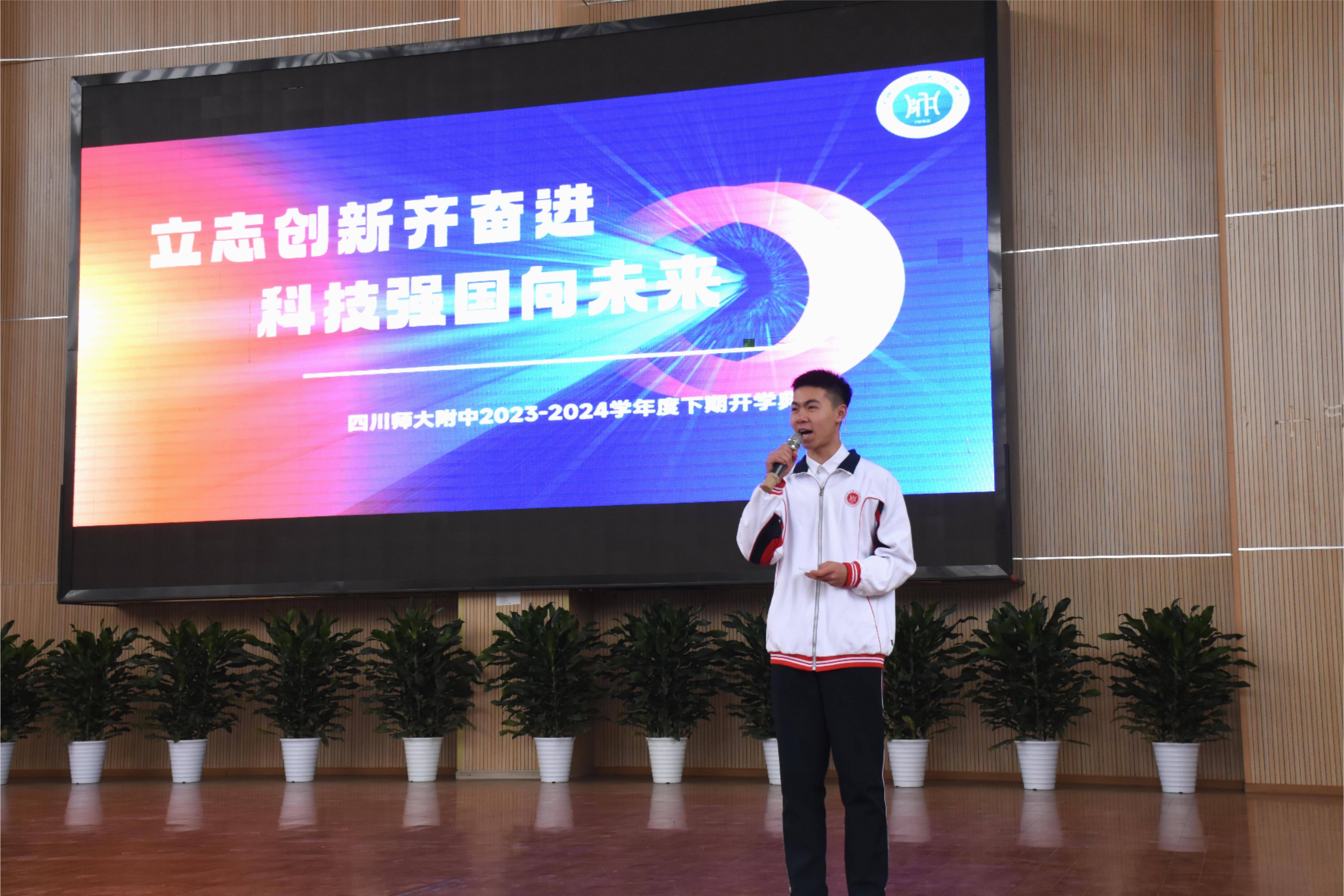 "立志创新齐奋进,科技强国向未来" ——四川师大附中