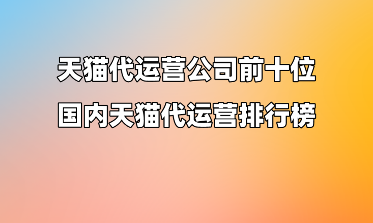 天貓店代運營公司通常擁有專業的運營團隊,能夠深入瞭解市場趨勢,消費