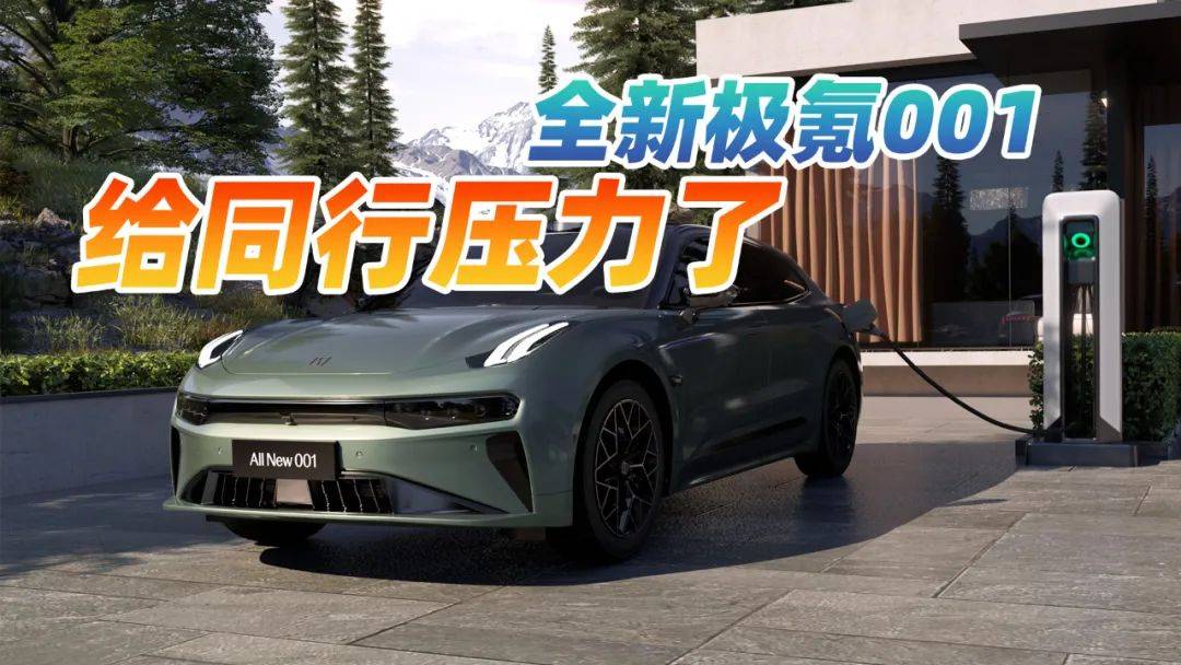 售价26.9万的全新极氪001上市,却给了同行巨大压力?_搜狐汽车_搜狐网