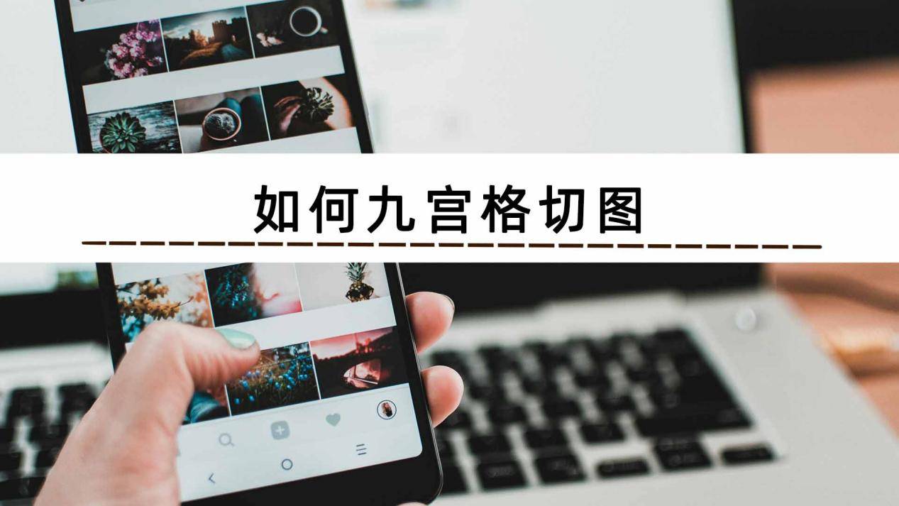 如何九宫格切图?_图片_在线_功能