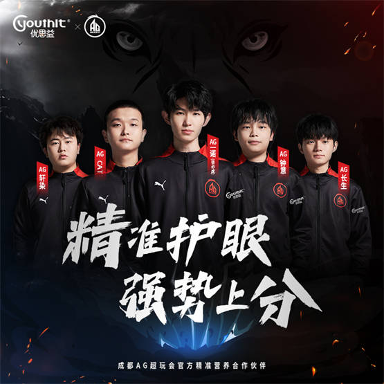 正式成为kpl明星战队——成都ag超玩会的官方精准营养合作伙伴,希望以