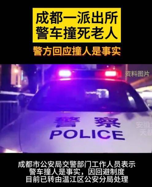 派出所警车竟然撞死老人?警方回应_事件_处理_调查