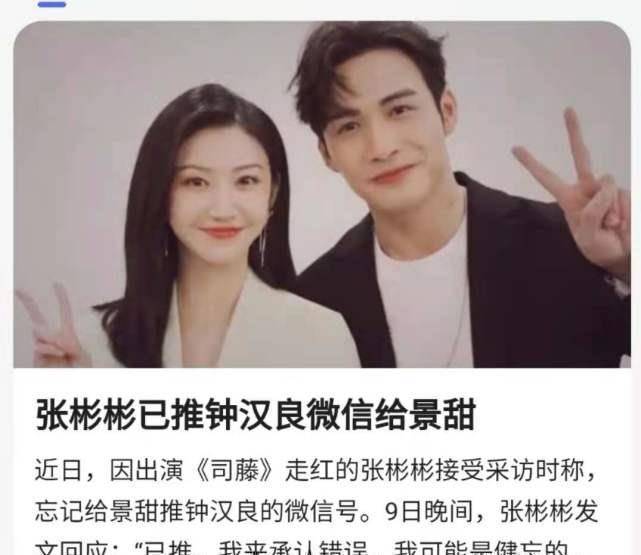 就让景甜去找张彬彬,让张彬彬把钟汉良的微信推荐给景甜