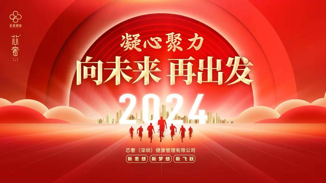 2024芯奢健康 凝心聚力,向未来·再出发_精英_团队_笑容