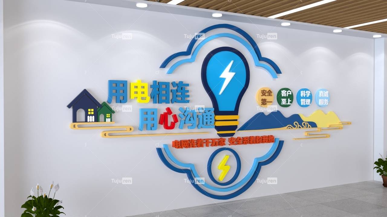 安全用电 国家电网 文化墙 安全文化墙 企业文化 电力企业