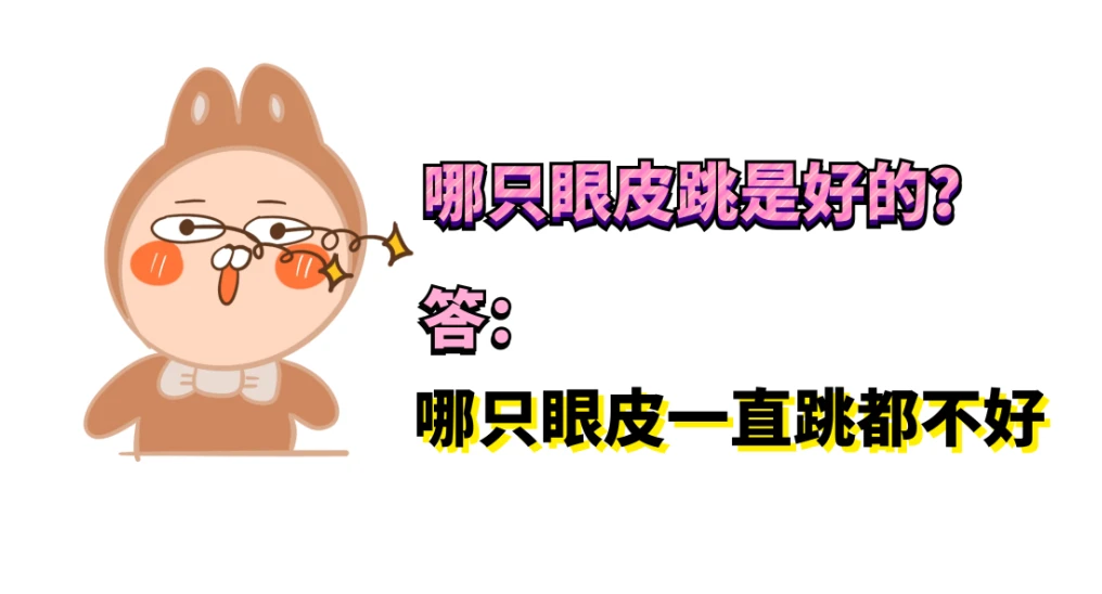 左眼皮跳是什么预兆呢?真的有好事发生吗?_眼睑_机体_治疗