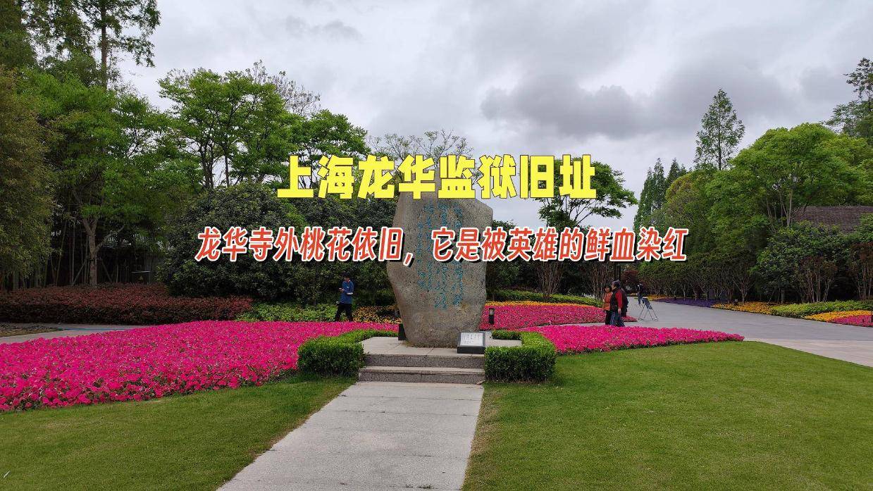 上海龙华监狱旧址,龙华寺外桃花依旧,它是被英雄的鲜血染红