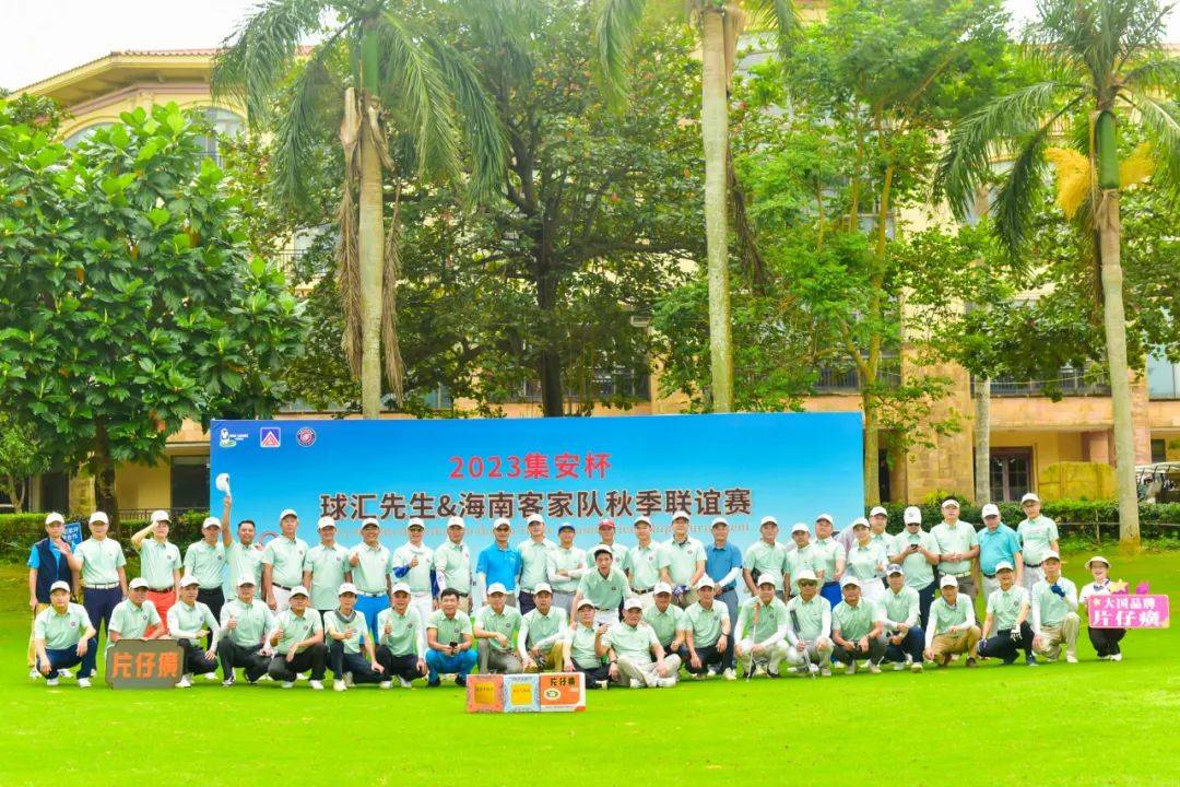 2023集安杯球汇先生&海南客家高尔夫球队秋季联赛在美