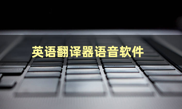 实现流畅的跨语言对话,那么大家想知道英语翻译器语音软件有哪些吗?