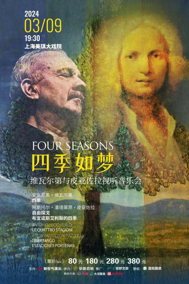 3月上海音乐会推荐:2024四季如梦维瓦尔第与皮亚佐拉视听音乐会_小