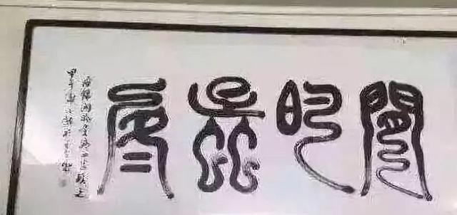 鬼斧神工书法作品你认识几个_山东_情妇_网友