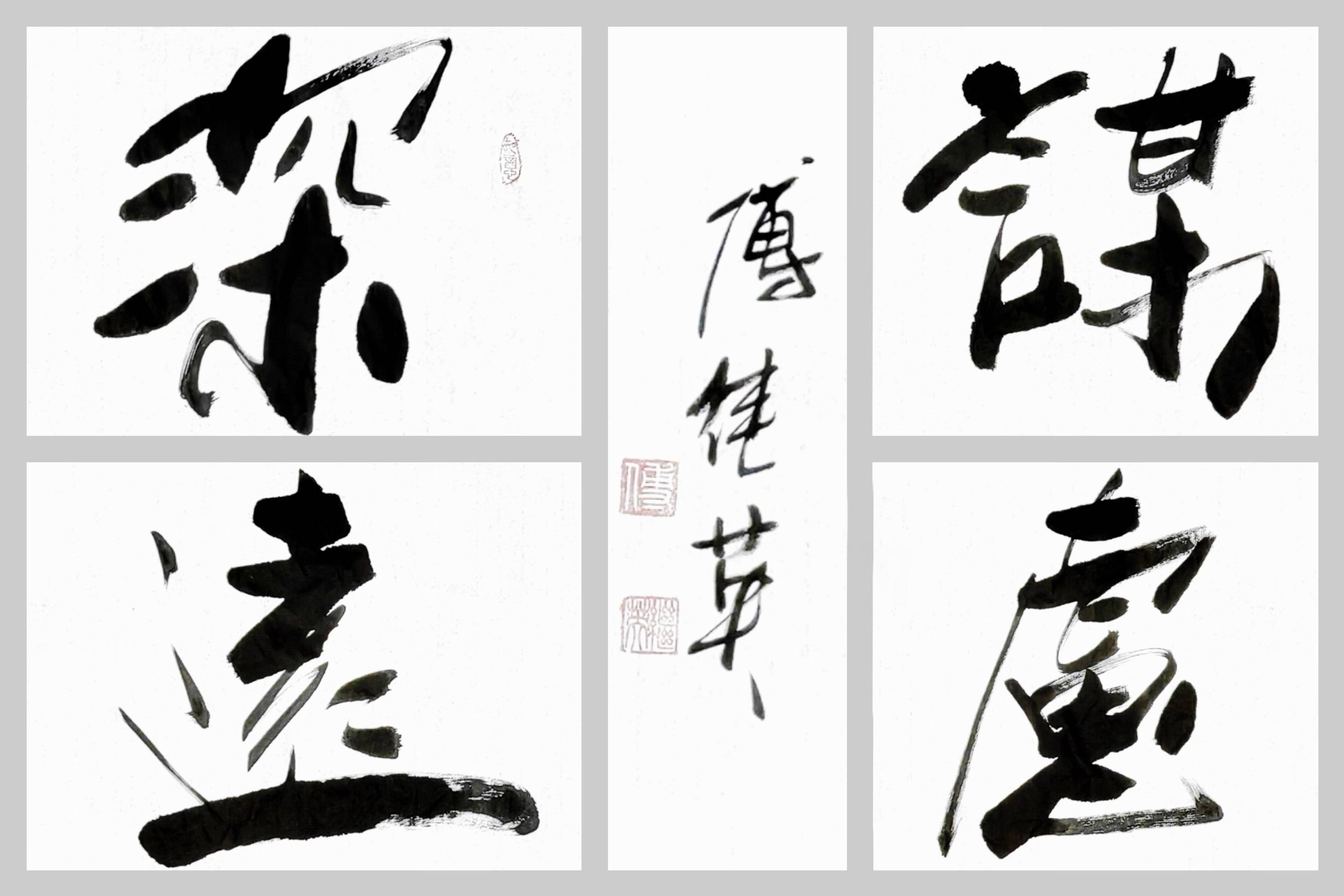 客厅书房字画傅继英书法作品深谋远虑智慧之光照亮前行之路