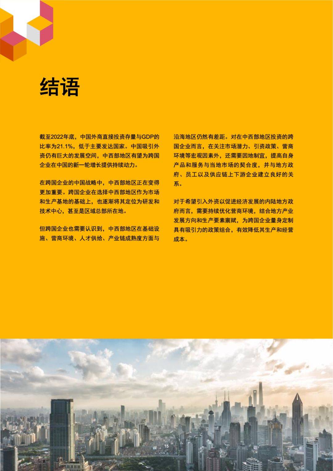 普华永道 :2024在华跨国企业高管洞察中国中西部投资机遇调研pdf_地区