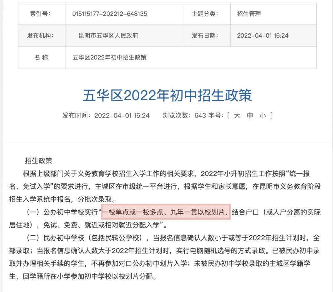 昆明主城94所九年一贯制学校 官渡区选择最多_小学_初中_招生